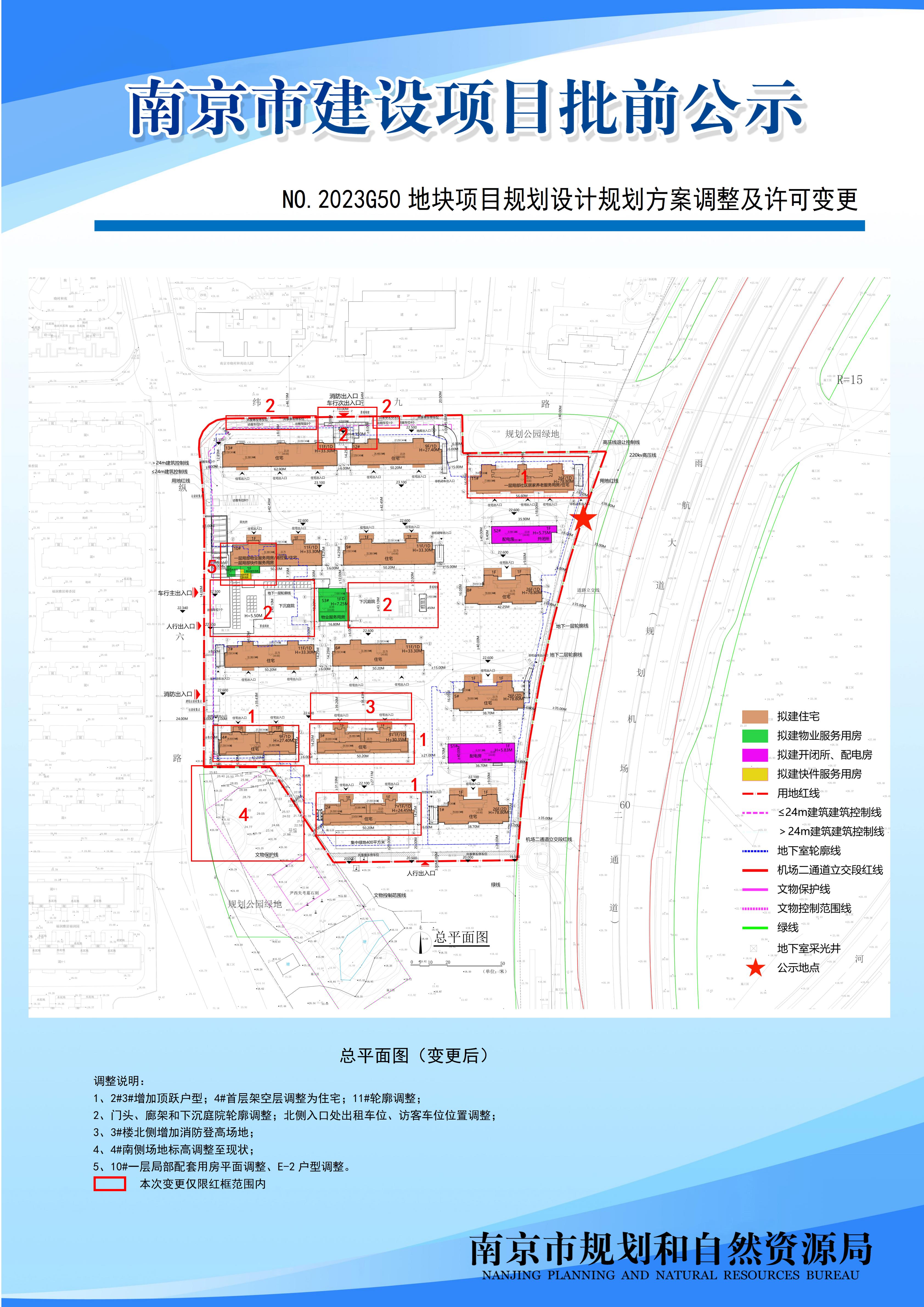 NO.2023G50地块规划设计方案调整及许可变更（公示时间：2023.12.92023.12.18）