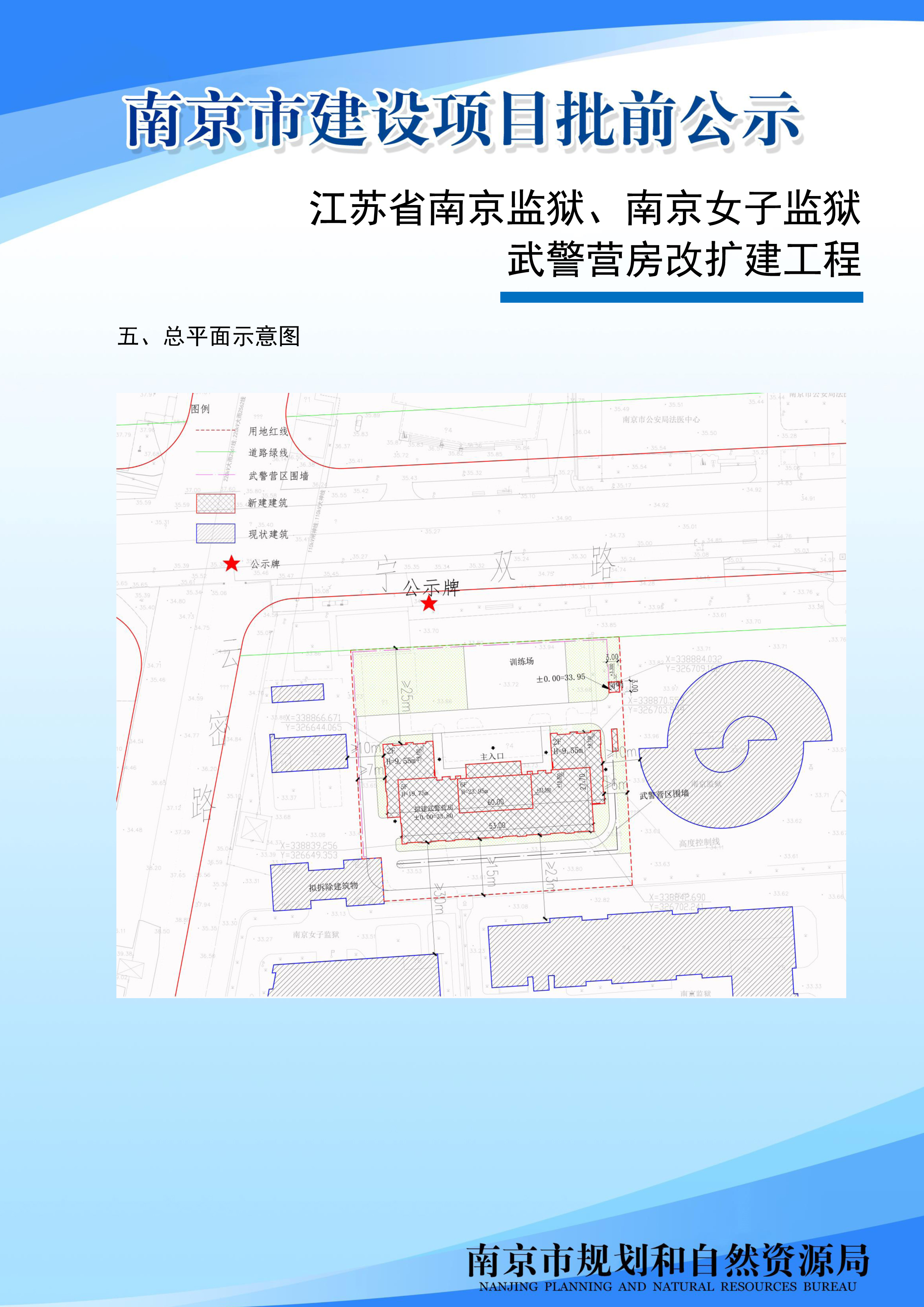 江苏省南京监狱、南京女子监狱武警营房改扩建工程