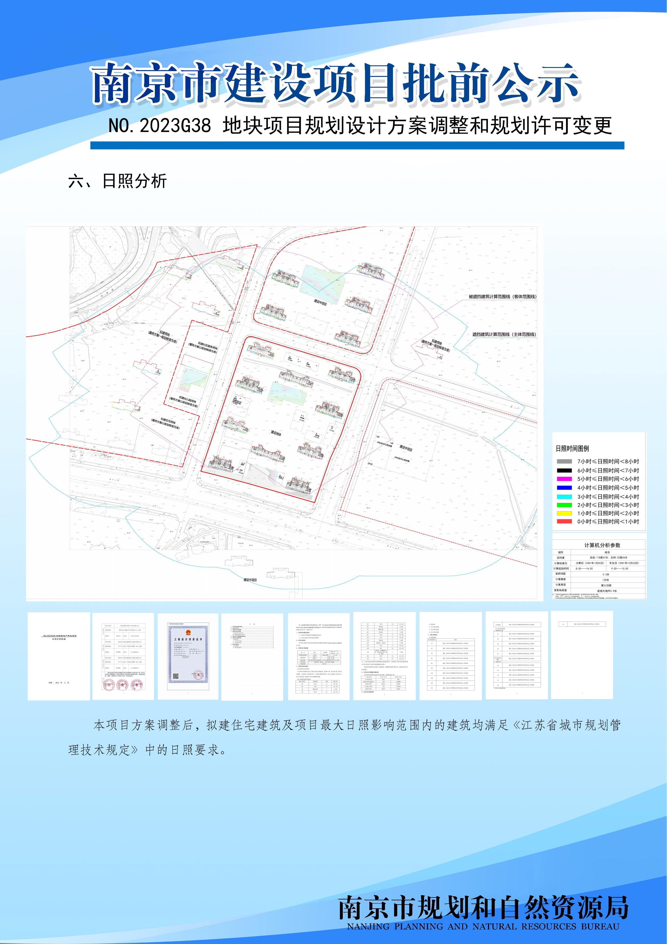 NO.2023G38地块规划设计方案调整及许可变更（公示时间：2023.12.92023.12.18）